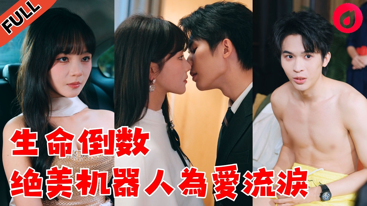 AI少女倒数30天：泪水救赎之恋