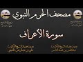 مصحف الحرم النبوي عام 1418 6 سورة الأعراف مصحف الحرم النبوي عام 1418 6 سورة الأعراف