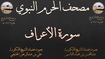 مصحف الحرم النبوي عام 1418 | 6 | سورة الأعراف