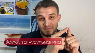 Замуж за мусульманина | ОБЯЗАТЕЛЬНО к просмотру до замужества