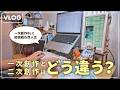 【創作vlog】一次創作と二次創作はどう違う？｜初めてオリジナルBLを書いてみた同人女の感想