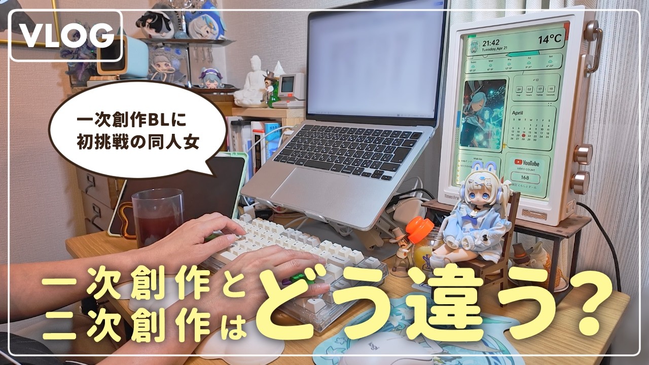 【創作vlog】一次創作と二次創作はどう違う？｜初めてオリジナルBLを書いてみた同人女の感想