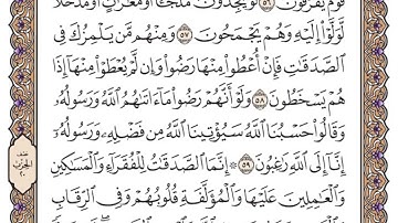 سورة التوبة الصفحة 196 من القران للشيخ ياسر الدوسري