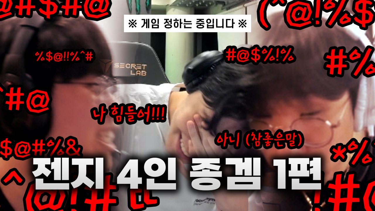 같이 할 게임 하나 정하다가 팀 해체 할 뻔ㅋㅋㅋㅋㅋ | 2026 젠지 기쵸룰듀 4인 종겜 (1편)