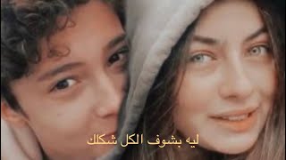 ليه بشوف الكل شكلك// ليا & تشان // الجودة