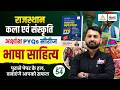 Rajasthan Art &amp; Culture Classes 2026 | Rajasthani Bhasha Sahitya | For All Exams | RS Sir #54