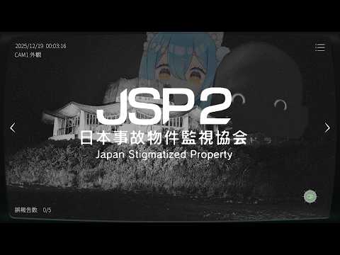 【日本事故物件監視協会2】マジの事故物件のガチのやつ【雪餅ののめ/VTuber】