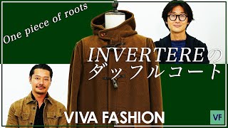 【ルーツの一品】インテレプレ・佐々さんが語るルーツの一品。INVERTEREのダッフルコート!!