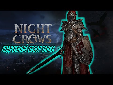 Видео: NIGHT CROWS | ПОДРОБНЫЙ ОБЗОР ТАНКА