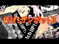 行け!ザンボット3【無敵超人ザンボット3】をサックスとバンドで演奏してみた(87曲目)