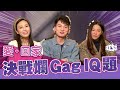 《愛回家之爛GAG IQ題速遞》︳See See TVB