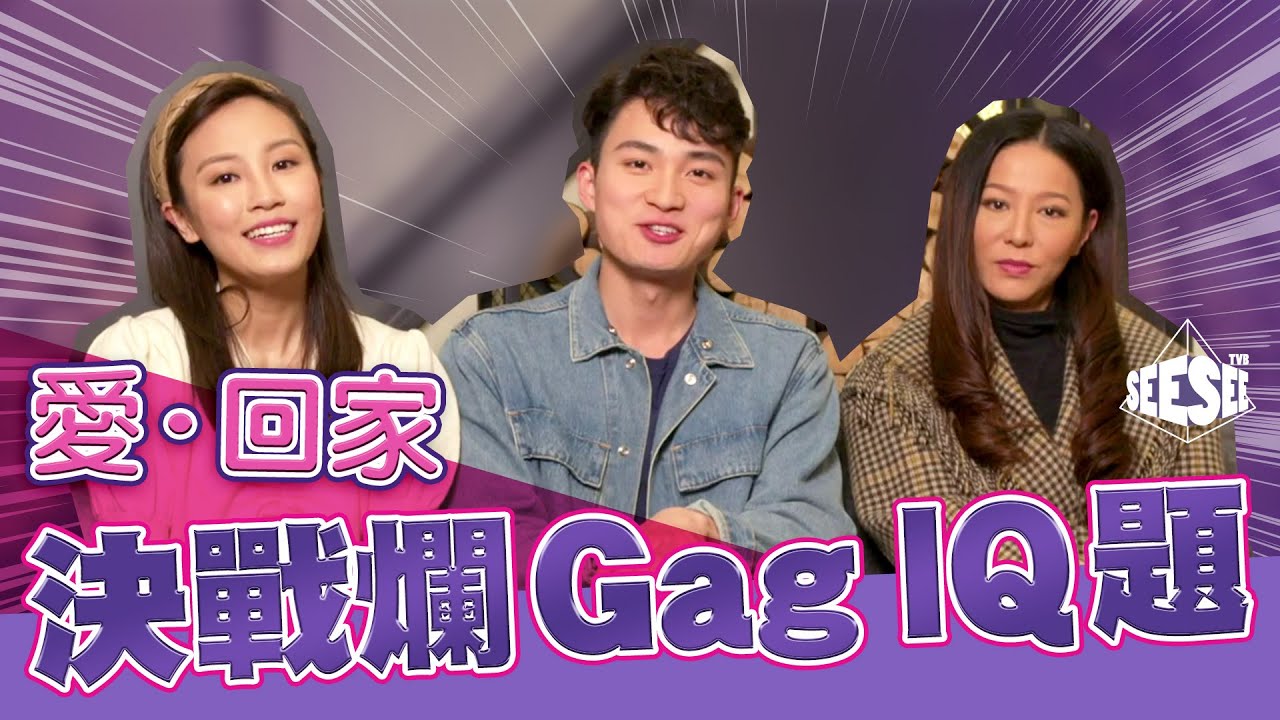 《愛回家之爛GAG IQ題速遞》︳See See TVB