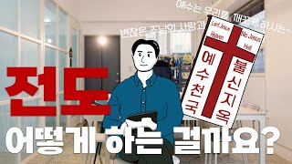 전도 어떻게 해야할까요?(feat. 예수천국 불신지옥에 대하여)