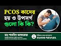 PCOS Symptoms and Causes Explained in Bangla | কাদের হয় ও উপসর্গ গুলো কি কি?