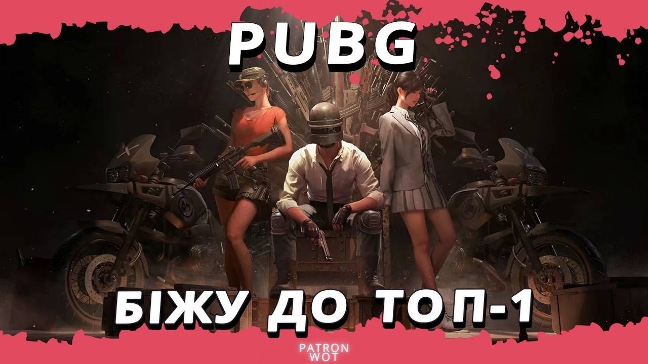 PUBG - Біжу по полю в ТОП-1 | PUBG українською #pubg