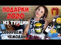 ПОДАРКИ 2020 ИЗ ТУРЦИИ// СОБИРАЕМ ЧЕМОДАН ПОДАРКОВ// ЦЕНЫ, ИДЕИ И МОИ СОВЕТЫ ГДЕ ЧТО МОЖНО КУПИТЬ