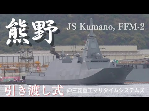 速報版】 もがみ型護衛艦2番艦くまの 引渡式・自衛艦旗授与式