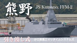 速報版】 もがみ型護衛艦2番艦くまの 引渡式・自衛艦旗授与式 《 JS 速報版】 もがみ型護衛艦2番艦くまの 引渡式・自衛艦旗授与式 《 JS