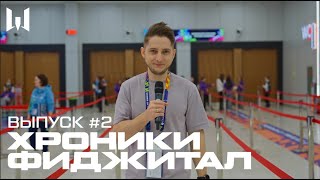 ХРОНИКИ ФИДЖИТАЛ #2