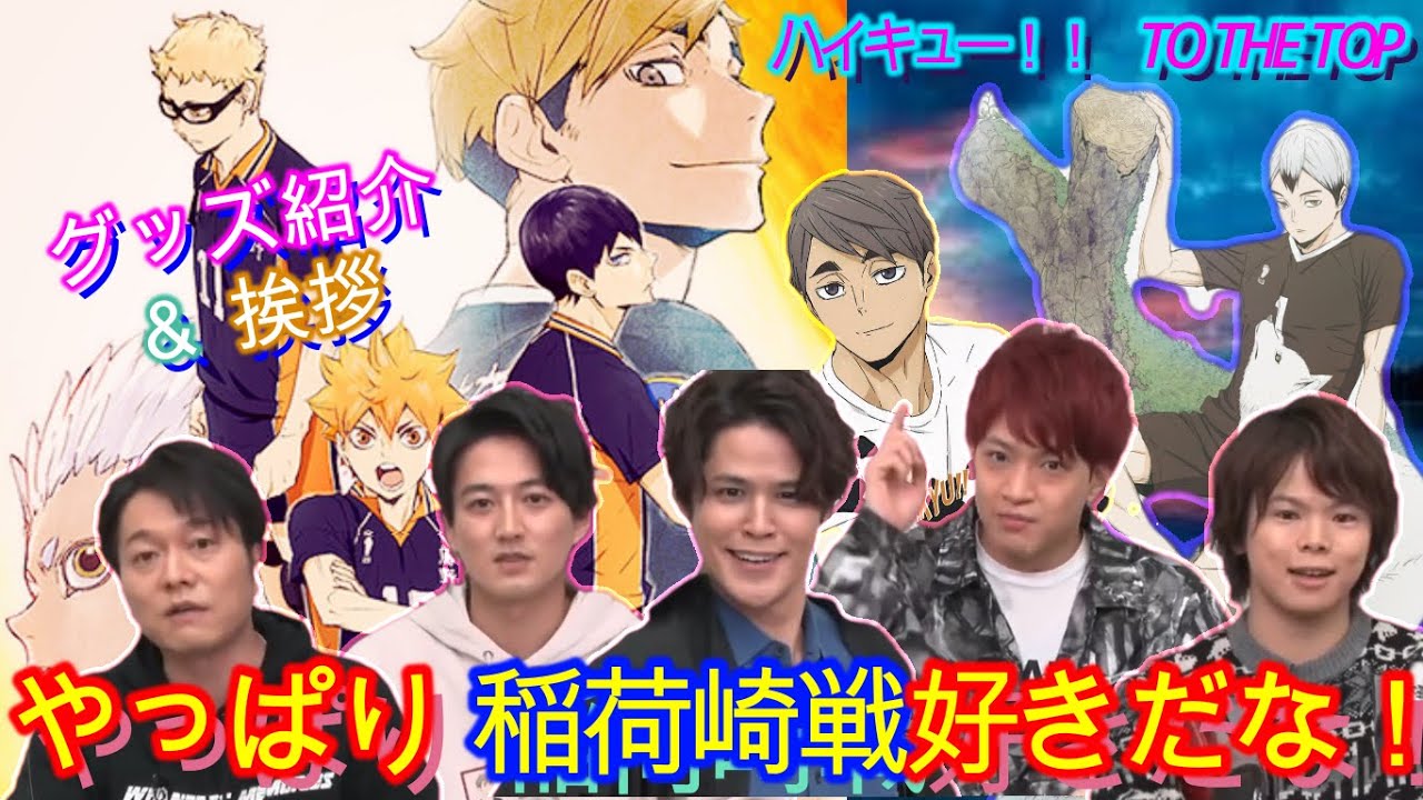 ハイキュー!!】 TO THE TOP 宮野「稲荷崎戦本当に好きだなぁ」 グッズ