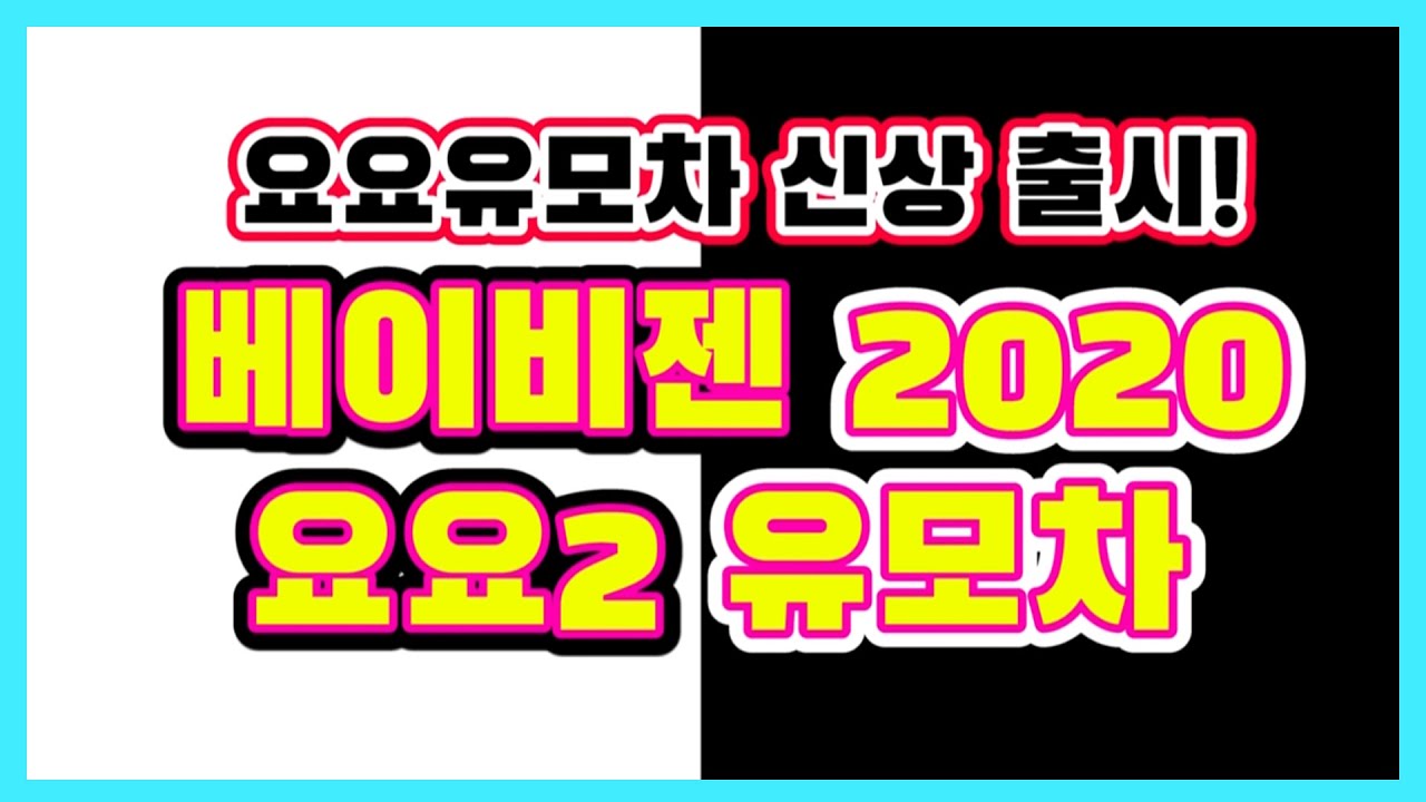 [요요2]베이비젠 신상품 유모차/4년만에 출시/무엇이 달라졌을까요?/기내용유모차, 휴대용유모차의 끝판왕