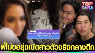 ช็อกกลางดึก “พี่ชาย”ประกาศไม่ขอยุ่ง หลัง“พีเค”แหก “โจลี่ เหงียน”เปิดตัวสาวตัวจริงกลางไอจี | TOP DARA