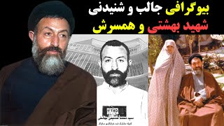 بیوگرافی جالب و شنیدنی شهید سید محمد حسینی بهشتی و همسرش