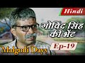 Malgudi Days (Hindi) - मालगुडी डेज़ (हिंदी) - Gateman's Gift - गोविंद सिंह की भेंट - Episode 19