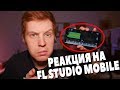 МОЯ РЕАКЦИЯ НА FL STUDIO MOBILE