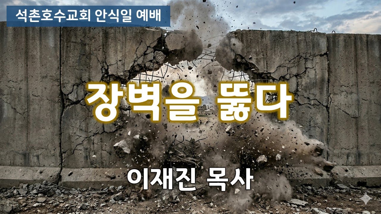 장벽을 뚫다 260228