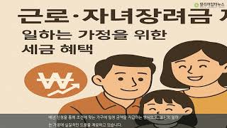 근로·자녀장려금 제도: 일하는 가정을 위한 세금 혜택