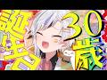 【生誕祭】30歳に足を踏み入れたVTuberがここにいるらしい…凸待ち！#誕生日 #凸待ち
