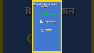 পৃথিবীর সবচেয়ে বড় নদী কোনটি  সাধারণ জ্ঞান ||General knowledge??shorts