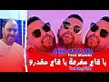 Cheb mustapha 2024 ga3 mgedra ya ga3 mfar3a     feat manini  live solazur