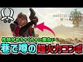 【ワイルズ双剣】天才が開発した巷で噂の高火力コンボ連斬ループの紹介と高火力コンボとの見比べ【双剣】【モンハンワイルズ】【MHWilds】