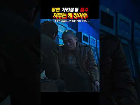 이제 내가 접수할꺼야 #범죄도시 #마동석 #윤계상 thumbnail