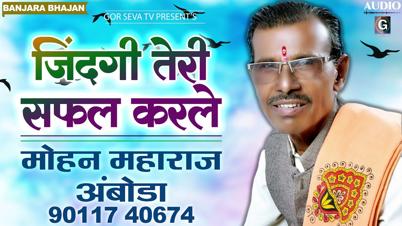 मोहन महाराज अंबोडा | जिंदगी तेरी सफल करले | Mohan Maharaj Amboda | Zindagi Teri Safal Karle | Bhajan