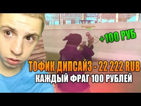 ЧЕЛЛЕНДЖ ДЛЯ ТОФИКА ДИПСАЙЗА В GTA SAMP