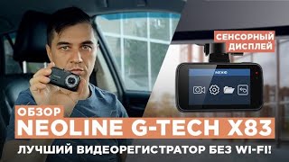 Обзор видеорегистратора Neoline G-Tech X83