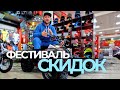 &quot;ФЕСТИВАЛЬ СКИДОК&quot; в Роллинг мото