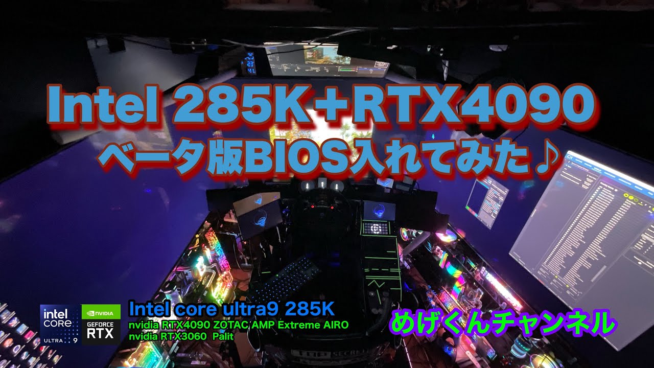Intel 285K しれっとBIOS更新きてました(^◇^;)さて今回は。。。 - YouTube