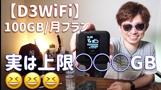 【D3WiFi】月100GBプランでも実は○○○GBまで速度制限なし！【しばたん。】