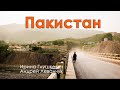 Пакистан. Ирина Глушкевич и Андрей Леванчук