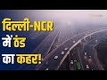 Cold Wave Alert: उत्तर भारत में कड़ाके की ठंड, दिल्ली-NCR में AQI बिगड़ा! Zee Business