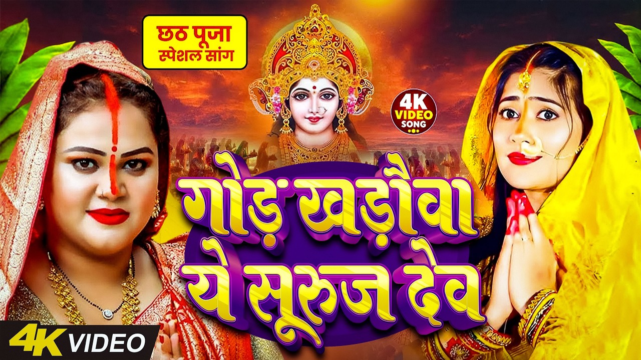 #न्यू चैती छठ पूजा स्पेशल परम्परिक गीत 2026 🌺🌺 | Chaiti Chhath Puja Special Geet | Chhath Geet 2026