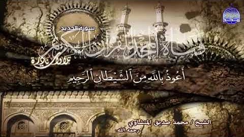 اجمل الكلام ما تيسر من سورة الحديد الشيخ المنشاوي