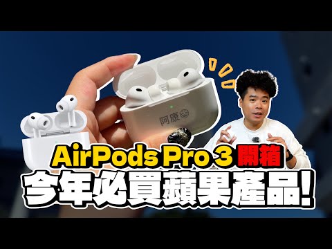 買前必看！AirPods Pro 3 降噪太強會頭暈？自帶 AI 翻譯＋助聽器＋心率監測！開箱後發現它已經不只是耳機了嗎？