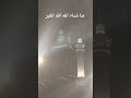 ما شاء الله الله اكبر مكة مطر Foryou Viralvideo Duet Shots 