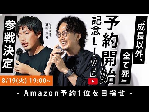 バディカ中野優作 新書籍「成長以外、全て死」Amazon予約開始記念LIVE 〜  予約1位を目指せ 〜
