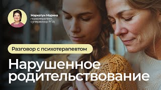 видео: Нарушенное родительствование | Психотерапевт Маркатун Марина картинка: Нарушенное родительствование | Психотерапевт Маркатун Марина